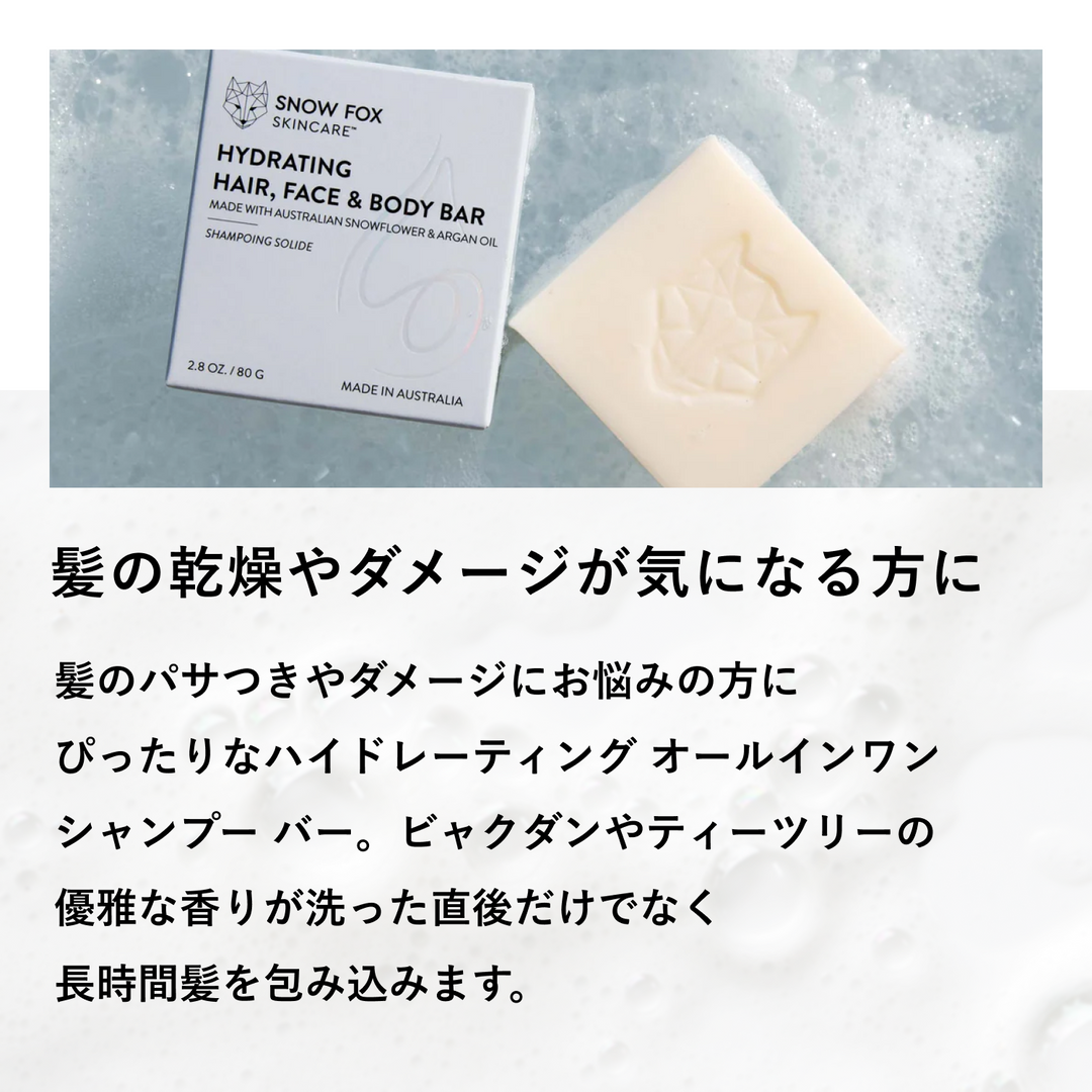 ハイドレーティング オールインワン シャンプー バー（80g）しっとり艶やか｜【公式】SNOW FOX SKINCARE – 【公式サイト】SNOW  FOX SKINCARE オンラインショップ